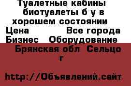 Туалетные кабины, биотуалеты б/у в хорошем состоянии › Цена ­ 7 000 - Все города Бизнес » Оборудование   . Брянская обл.,Сельцо г.